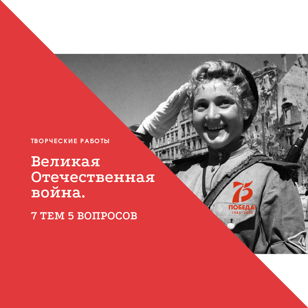 Создана галерея с творческими работами участников образовательной акции « Великая Отечественная война. 7 тем 5 вопросов» — Центр развития одаренных  детей