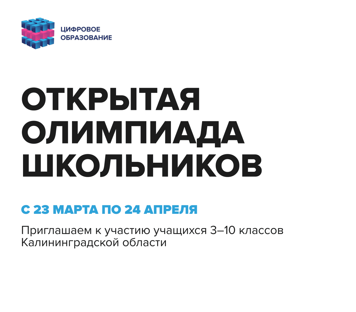 Всесиб. Открытая олимпиада школьников. Цифровое образование открытая олимпиада. Цифровое образование олимпиады. Открытая олимпиада школьников 2021 логотип.