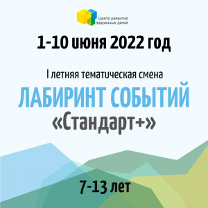 «Лабиринт событий» - 1-10 июня 2022 года. 7-13 лет. Размещение «Стандарт+»