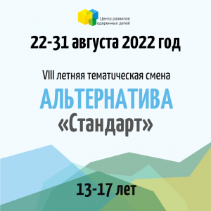 «Альтернатива» - 12-17 лет. 22-31 августа 2022 года. Размещение «Стандарт»