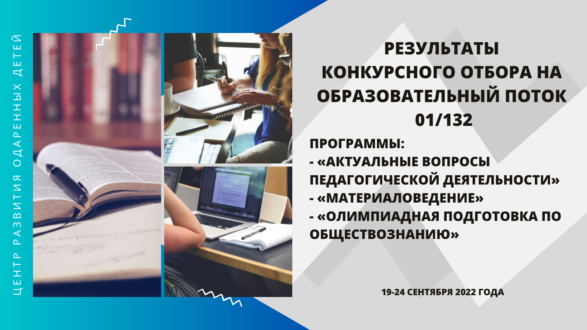 Результаты конкурсного отбора на образовательный поток №01/132 — Центр  развития одаренных детей